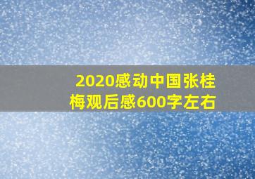 2020感动中国张桂梅观后感600字左右