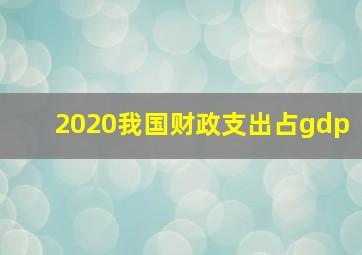 2020我国财政支出占gdp