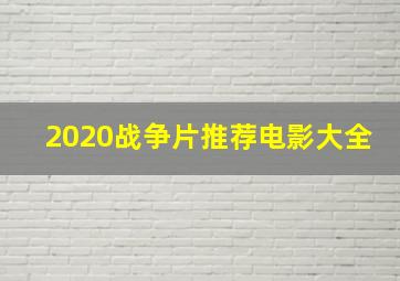 2020战争片推荐电影大全