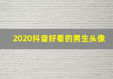 2020抖音好看的男生头像