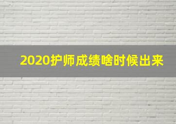 2020护师成绩啥时候出来