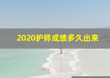 2020护师成绩多久出来