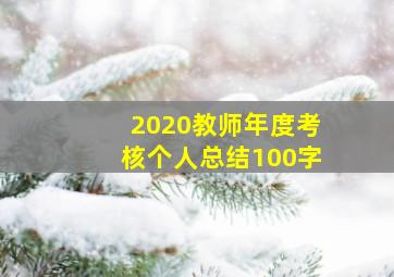 2020教师年度考核个人总结100字