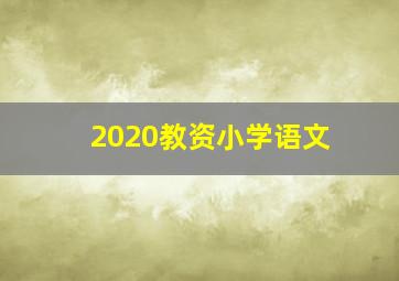 2020教资小学语文