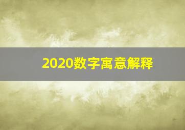 2020数字寓意解释