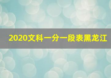 2020文科一分一段表黑龙江