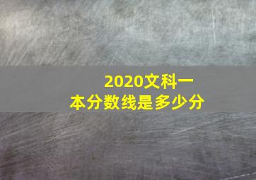 2020文科一本分数线是多少分