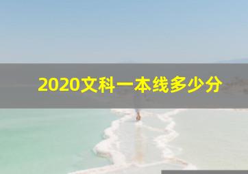 2020文科一本线多少分