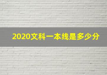 2020文科一本线是多少分