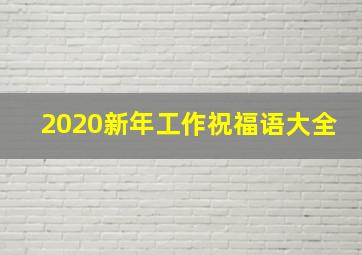 2020新年工作祝福语大全