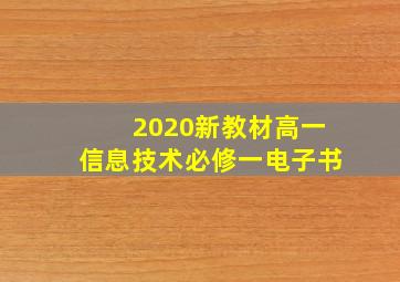 2020新教材高一信息技术必修一电子书