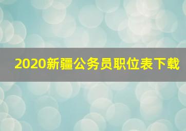 2020新疆公务员职位表下载