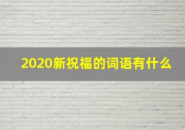 2020新祝福的词语有什么