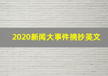 2020新闻大事件摘抄英文