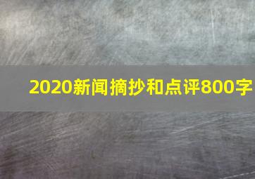 2020新闻摘抄和点评800字