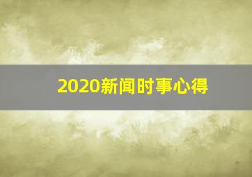 2020新闻时事心得