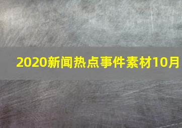 2020新闻热点事件素材10月