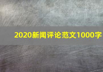 2020新闻评论范文1000字