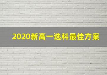 2020新高一选科最佳方案