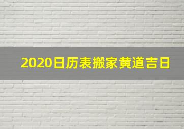 2020日历表搬家黄道吉日