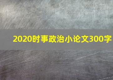 2020时事政治小论文300字