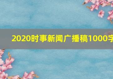 2020时事新闻广播稿1000字