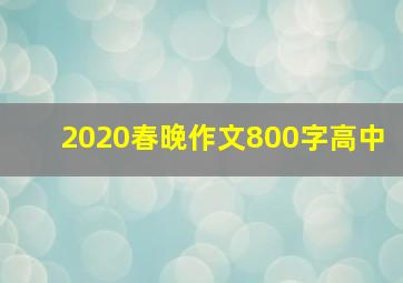 2020春晚作文800字高中