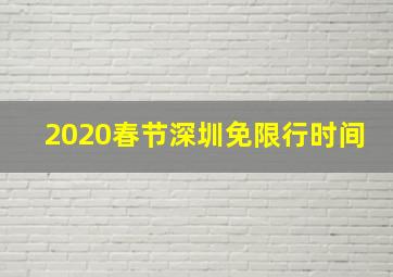 2020春节深圳免限行时间