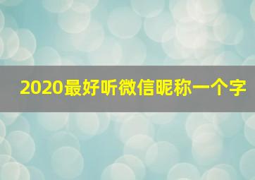 2020最好听微信昵称一个字