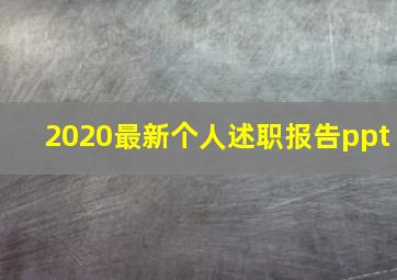 2020最新个人述职报告ppt