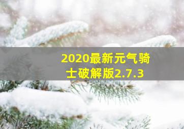 2020最新元气骑士破解版2.7.3