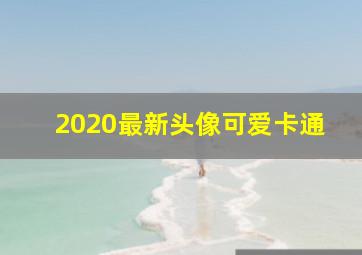 2020最新头像可爱卡通