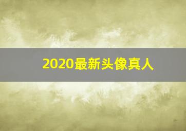 2020最新头像真人