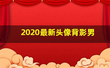 2020最新头像背影男