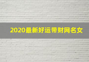 2020最新好运带财网名女