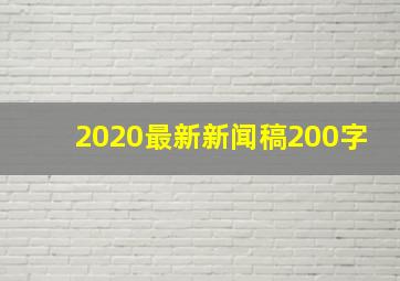 2020最新新闻稿200字