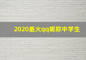 2020最火qq昵称中学生