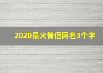 2020最火情侣网名3个字