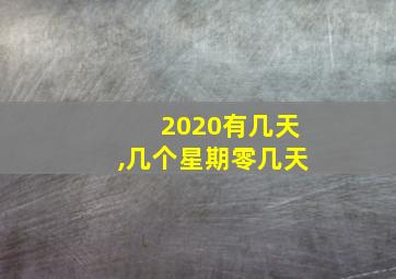 2020有几天,几个星期零几天