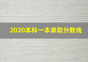 2020本科一本录取分数线