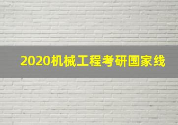 2020机械工程考研国家线