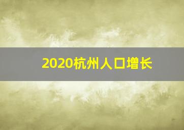 2020杭州人口增长