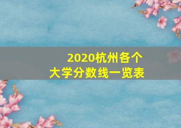 2020杭州各个大学分数线一览表