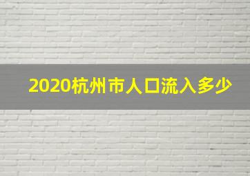 2020杭州市人口流入多少