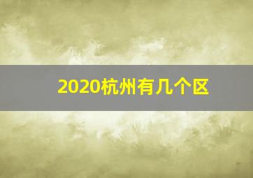 2020杭州有几个区