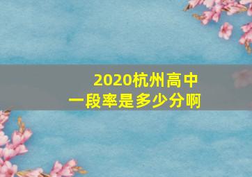 2020杭州高中一段率是多少分啊