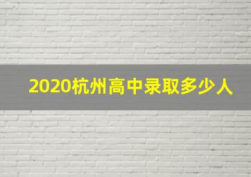 2020杭州高中录取多少人