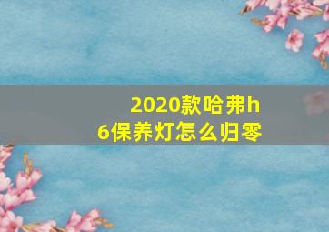 2020款哈弗h6保养灯怎么归零