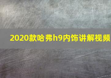 2020款哈弗h9内饰讲解视频