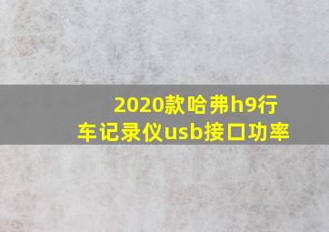 2020款哈弗h9行车记录仪usb接口功率